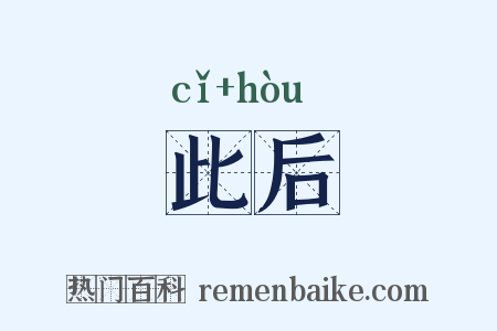 此后是什么意思的图片